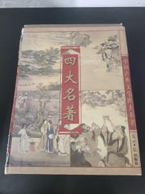 中国古典文学四大名著：红楼梦、三国演义、西游记、水浒传 （全四册 4本合售）带盒