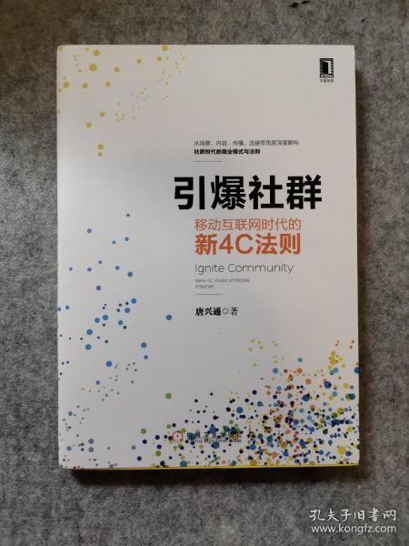 引爆社群：移动互联网时代新4C法则