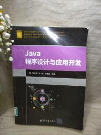 Java程序设计与应用开发（面向“工程教育认证”计算机系列课程规划教材）