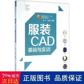 服装cad基础与实训 大中专理科科技综合 金宁,王威仪 编 新华正版