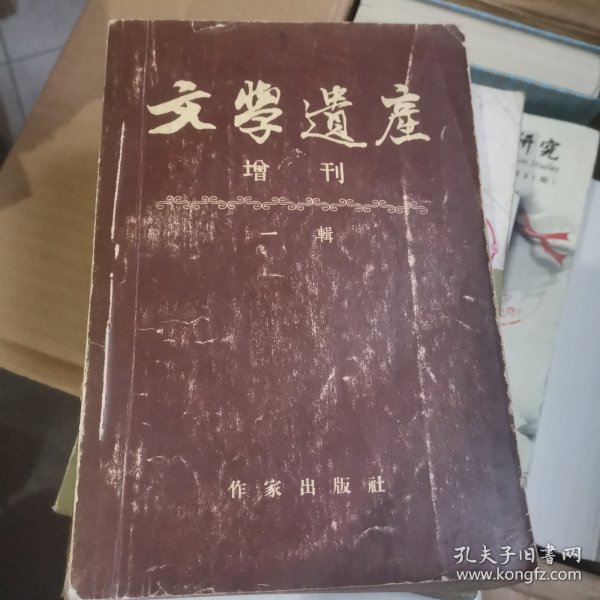 文学遗产增刊 一辑