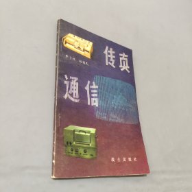 传真通信