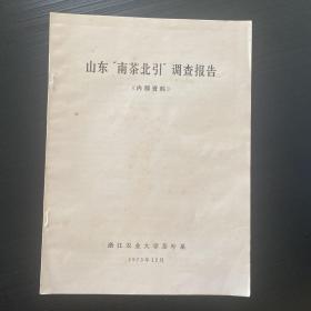 1973年南茶北引调查报告（从安徽、浙江等引入群体种）