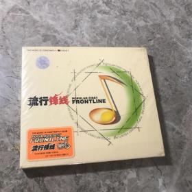 流行锋线 CD