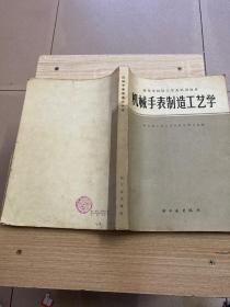 机械手表制造工艺学（高等学校轻工专业试用教材）1979年一版一印