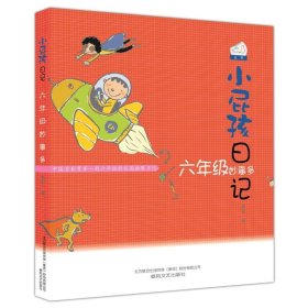 正版 七色狐丛书?小屁孩日记·六年级妙事多（6年级妙事多） 黄宇 9787531340584