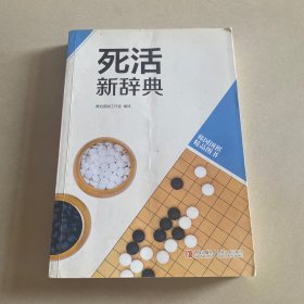 韩国围棋精品图书：死活新辞典