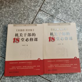 正能量真方法 : 机关干部的18堂必修课 上下 正版内页干净