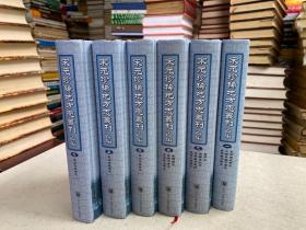 宋元珍稀地方志叢刊 乙編（全6冊）——現(xiàn)存宋元古方志四十一種，“甲編”已收入八種。此次“乙編”擬出十種。以傳世的善本為工作底本，校以他本，參以相關(guān)史籍、總集、文集、筆記、小說等。關(guān)于我國方志產(chǎn)生的歷史和發(fā)展規(guī)律，中國著名方志理論學家浙江大學倉修良先生嘗有過精辟的論述。他認為我國方志發(fā)展經(jīng)歷了地記、圖經(jīng)和定型方志等三個發(fā)展階段，而每一階段又具有各自不同的特點。