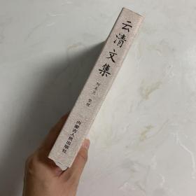 云清文集:乌兰夫妹妹记述