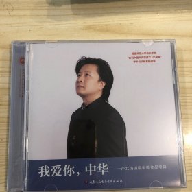 CD我爱你，中华 卢文涛演唱中国作品专辑