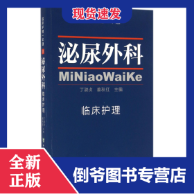 泌尿外科临床护理/临床护理一本通 9787567904095