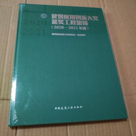 建筑应用创新大奖获奖工程集锦（2020—2021年度）