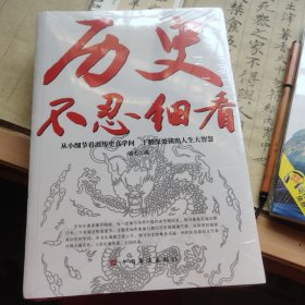 历史不忍细看