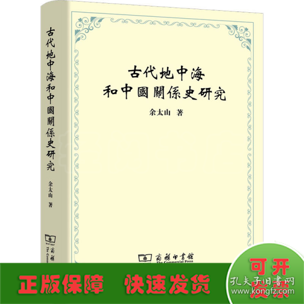 古代地中海和中国关系史研究