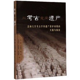 从考古走向遗产——吉林大学考古学科遗产保护利用的实践与探索