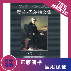 米什莱/罗兰·巴尔特文集 9787300088341