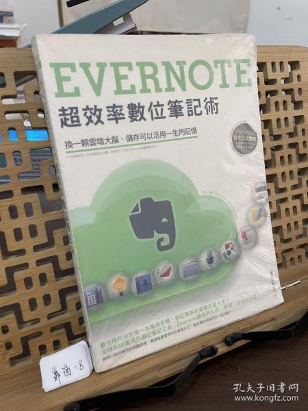 Evernote超效率数字笔记术