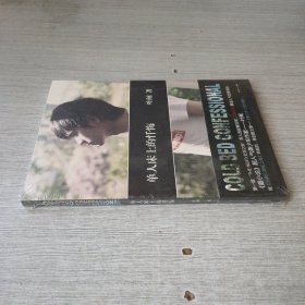 单人床上的忏悔