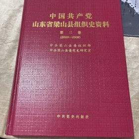 中国共产党山东省梁山县组织史资料