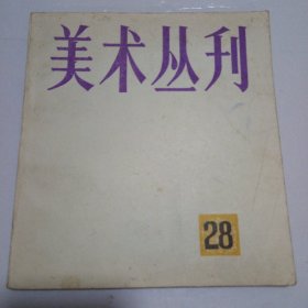 美术丛刊 28