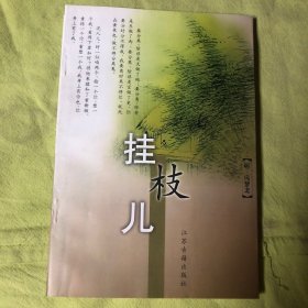 挂枝儿
