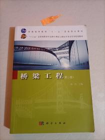 【25-6-18】桥梁工程（第2版）/“十三五”全国高职高专道路与桥梁工程技术专业系列规划教材 高杰