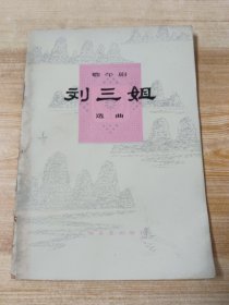 歌午剧《刘三姐》选曲