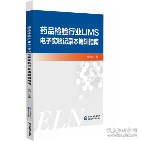 药品检验行业LIMS电子实验记录本编辑指南