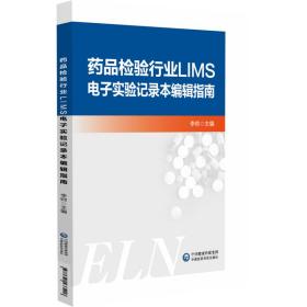 药品检验行业LIMS电子实验记录本编辑指南