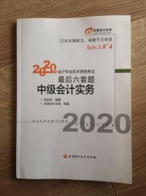 2020年会计专业技术资格考试轻松过关系列之四·2020年会计专业技术资格考试最后六套题·中级会计实务