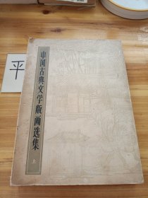 中国古典文学版画选集 （上）