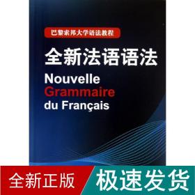 巴黎索邦大学语法教程：全新法语语法