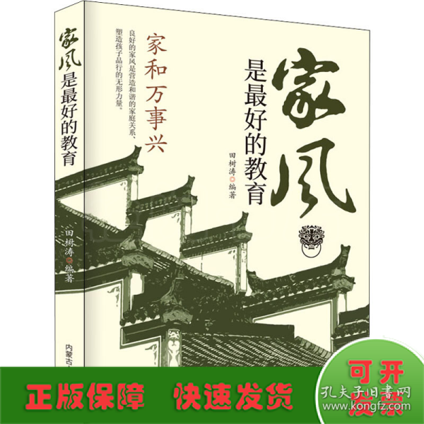 精装家风是最好的教育好家风就有好家教家庭教育育儿书籍家训家教书籍 好父母家庭早教儿童心理学育儿百科全书