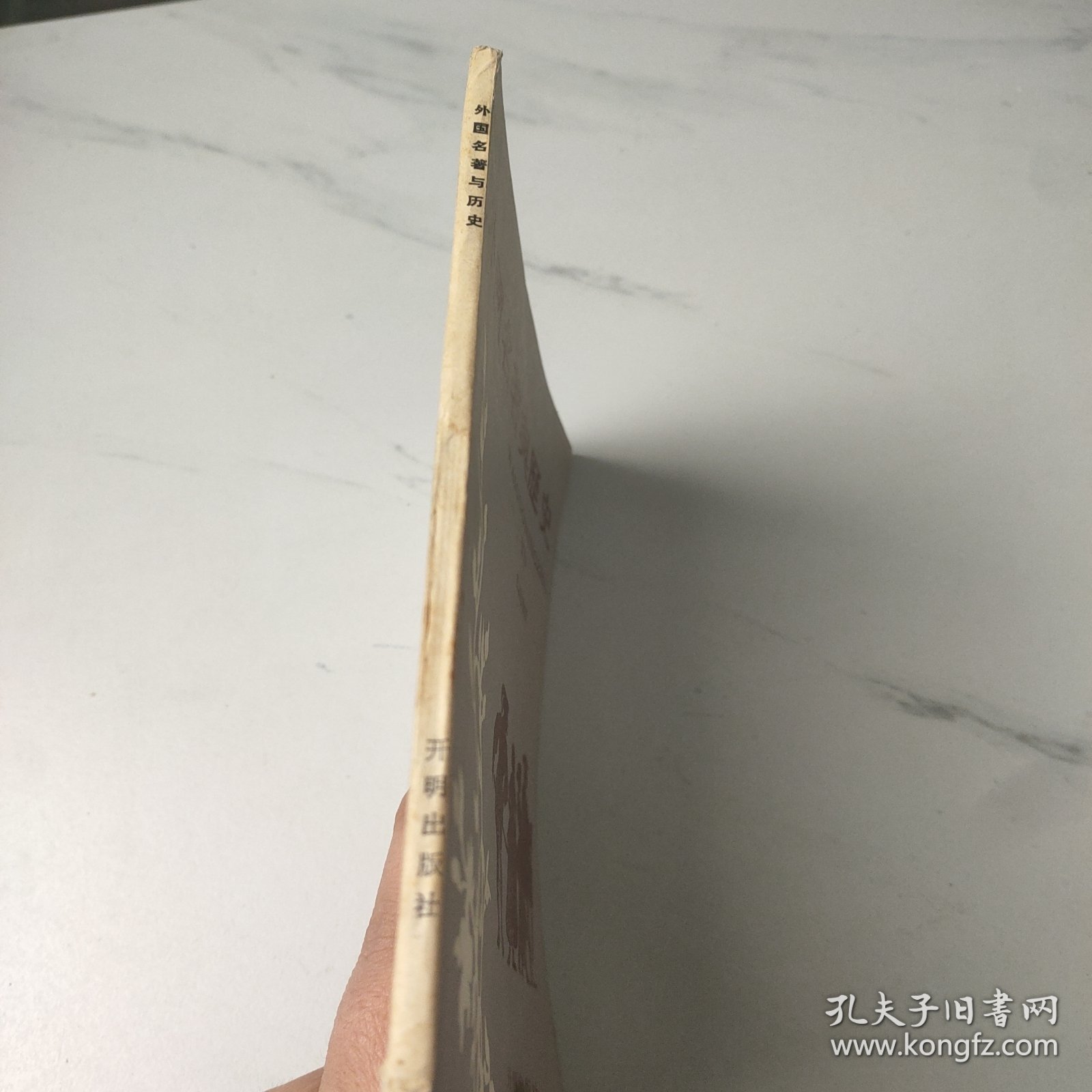 外国名著与历史