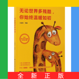 無(wú)論世界多殘酷你始終溫暖如初