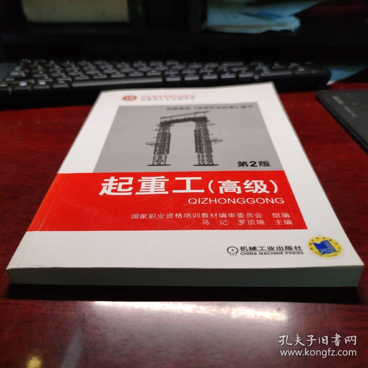 起重工（高级） 第2版