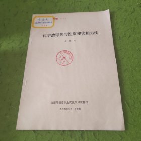 化学消毒剂的性质和使用方法