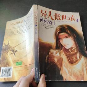 异人傲世录4·神佑骑士