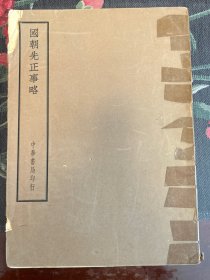 四部备要 史部 国朝先正事略