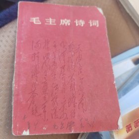 毛主席诗词(67年1版丶有像)品佳，有字迹。