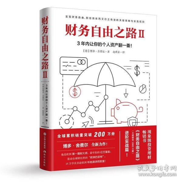 财务自由之路2：3年内让你的个人资产翻一番！