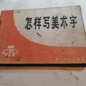 怎样写美术字