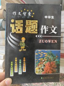 中学生作文智囊中学生话题作文