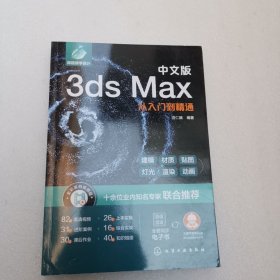 中文版3ds Max从入门到精通