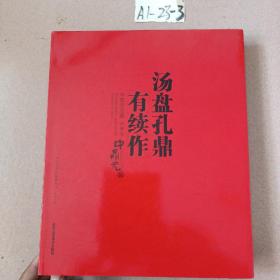 汤盘孔鼎有续作：中鼎元玉器庚寅卷