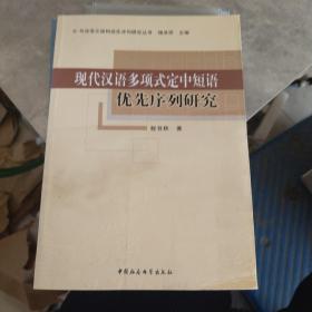 现代汉语多项式定中短语优先序列研究