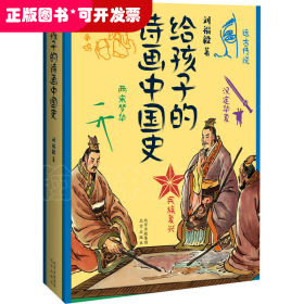 給孩子的詩(shī)畫中國(guó)史（精裝）