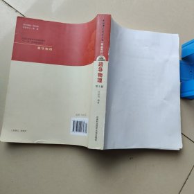 超导物理