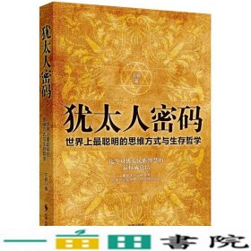 犹太人密码：世界上最聪明的思维方式和生存哲学